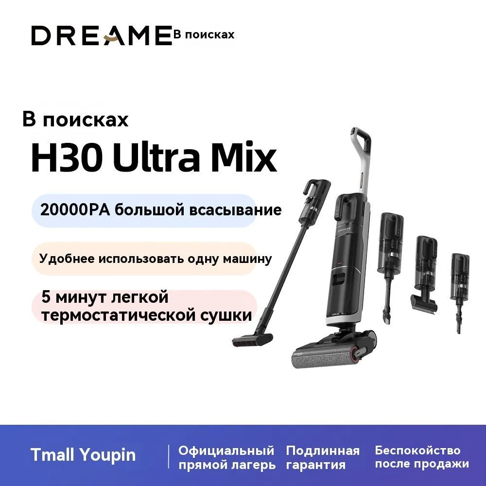 ВертикальныйпылесосПогоняH30UltraMixDreame