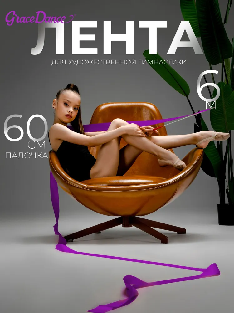 Лента для художественной гимнастики, 6 м
