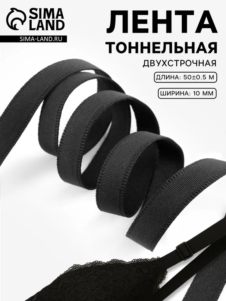 Лента тоннельная, двухстрочная, 10 мм, 50 м, цвет чёрный