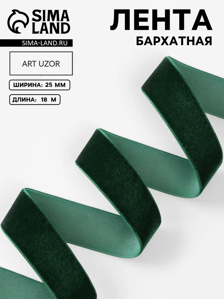 Лента бархатная, 25 мм, 18 м, цвет зелёный №165