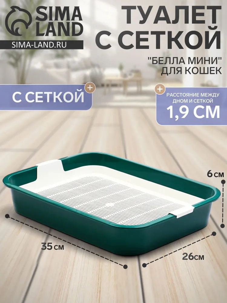 Туалет Белла мини для кошек, с сеткой, 35 26 6 см, зелёный