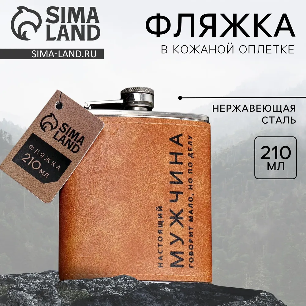 Фляжка "Настоящий мужчина", 210 мл