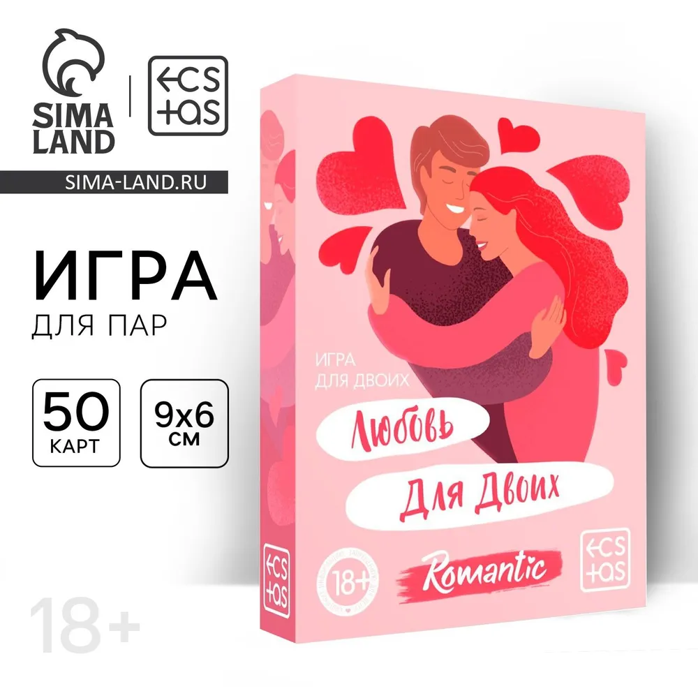 Романтическая игра для взрослых "Любовь для двоих" 50 карт, 18+
