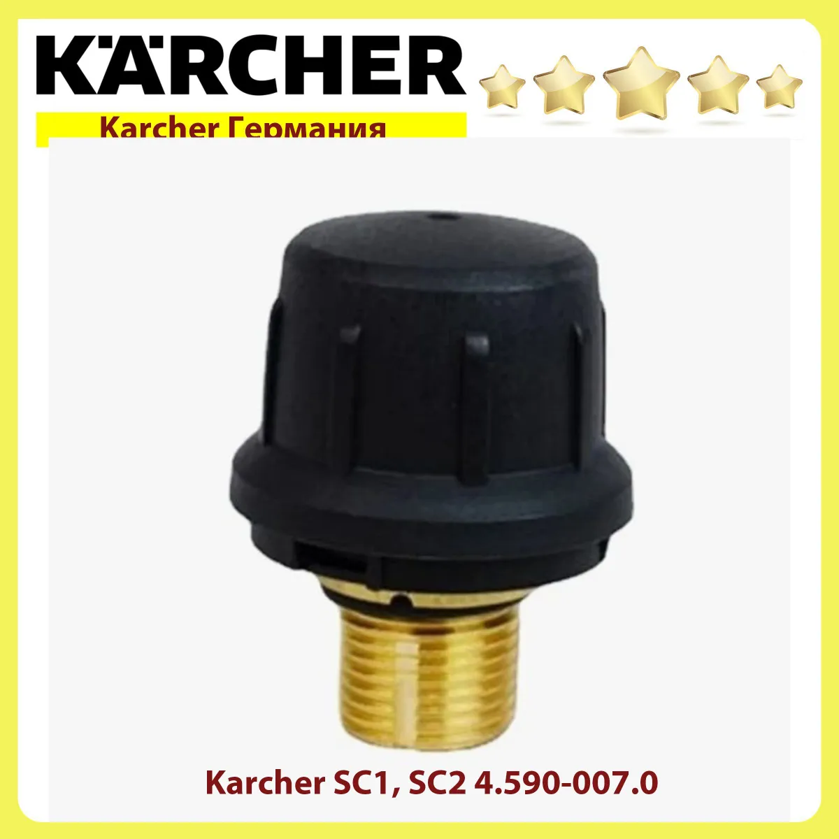 Пробка с защитным клапаном для пароочистителей Karcher SC1/SC2 4.590-007.0