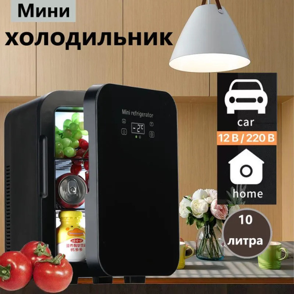 Мини-холодильник большой емкости 10 л - купить с доставкой по выгодным ...