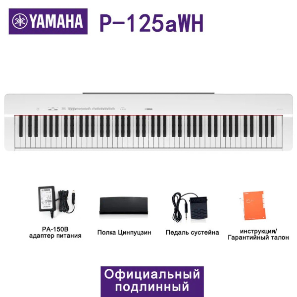 Цифровое пианино Yamaha P-125aWH, 88 клавиш, официальное аутентичное ...