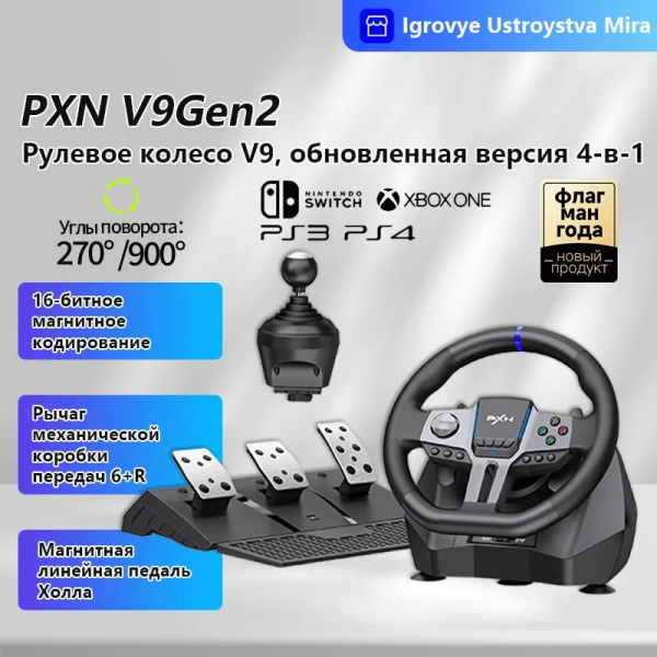 Комплект игрового руля PXN V9Gen2 - купить с доставкой по выгодным ...