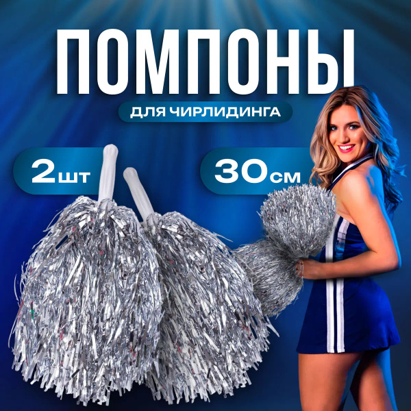 Помпоны для черлидинга и танцев, набор 2 шт, металлизированные ...