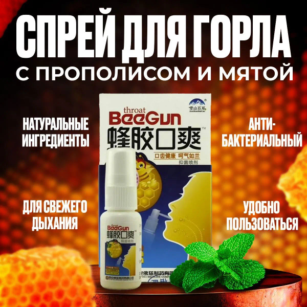 Антибактериальный спрей для горла BeeGun с прополисом и мятой 20мл ...