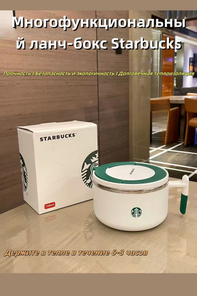 Ланч-бокс Starbucks, 1300 мл, белый, зеленый купить c доставкой на OZON ...