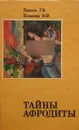 Тайны Афродиты / Крылов Г. В., Козакова Н. Ф. - Крылов Г. В., Козакова Н. Ф.