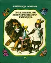 Александр Волков все 6 книг из серии Волшебник Изумрудного города (Новосибирск) 1979 - Александр Волков