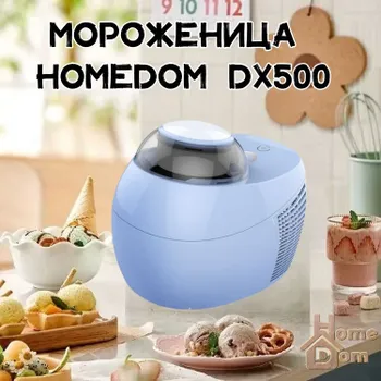 Мороженица с компрессором HOMEDOM DX500, 500 мл, мороженица автоматическая с компрессором