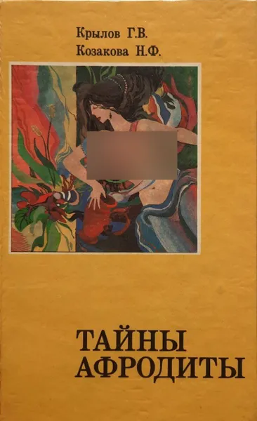 Обложка книги Тайны Афродиты / Крылов Г. В., Козакова Н. Ф., Крылов Г. В., Козакова Н. Ф.