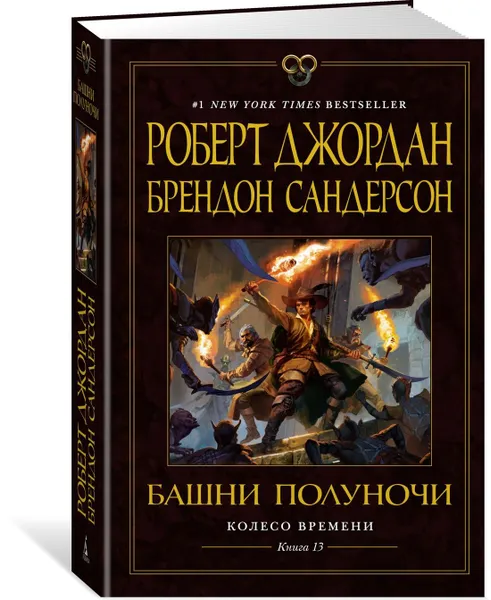 Обложка книги Колесо Времени. Кн. 13. Башни Полуночи, Джордан Роберт