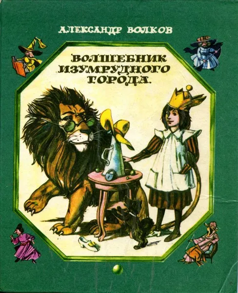 Обложка книги Александр Волков все 6 книг из серии Волшебник Изумрудного города (Новосибирск) 1979, Александр Волков