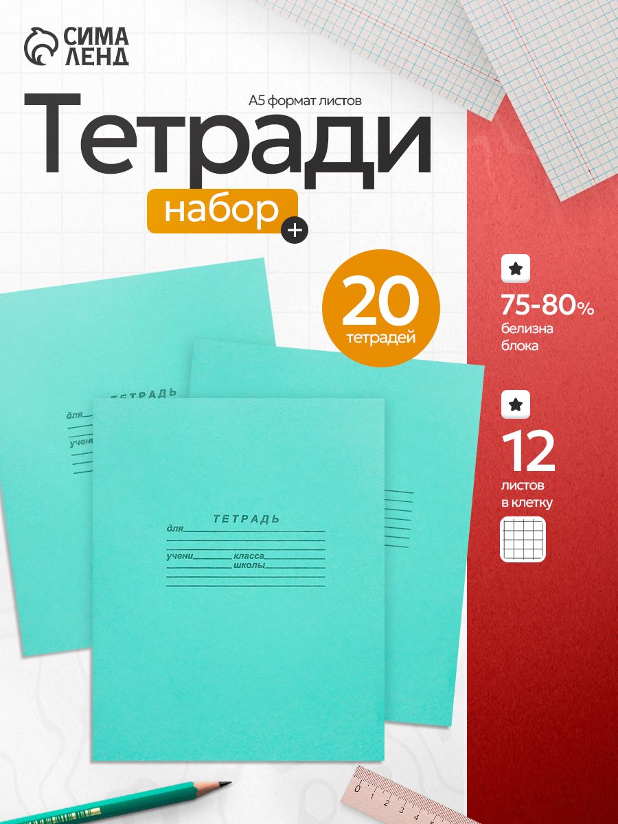 Тетрадь в клетку 12 листов 20 штук