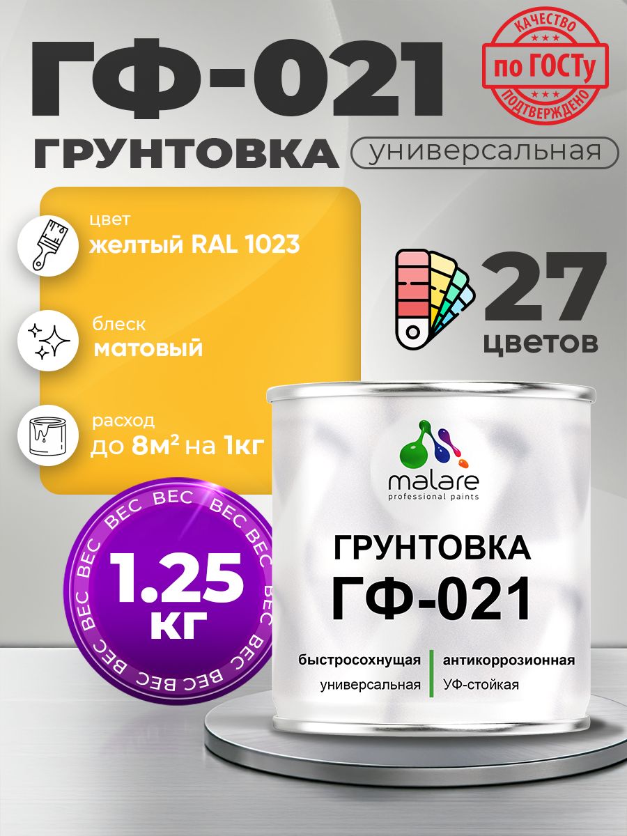 Грунтовка Malare ГФ-021 для металла, минеральных поверхностей для внутренних и наружных работ, антикоррозионная быстросохнущая RAL 1023, желтый, матовая, 1,25 кг.