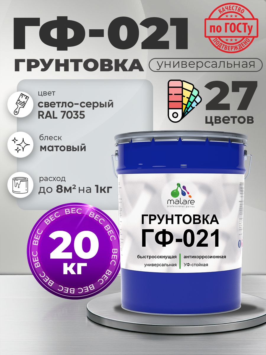 Грунтовка Malare ГФ-021 для металла, минеральных поверхностей для внутренних и наружных работ, антикоррозионная быстросохнущая RAL 7035, светло-серый, матовая, 20 кг.