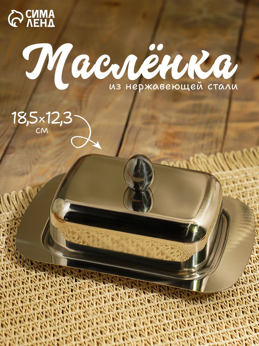 Масленка для сливочного масла, 18,5х12,3х8 см, нержавеющая сталь