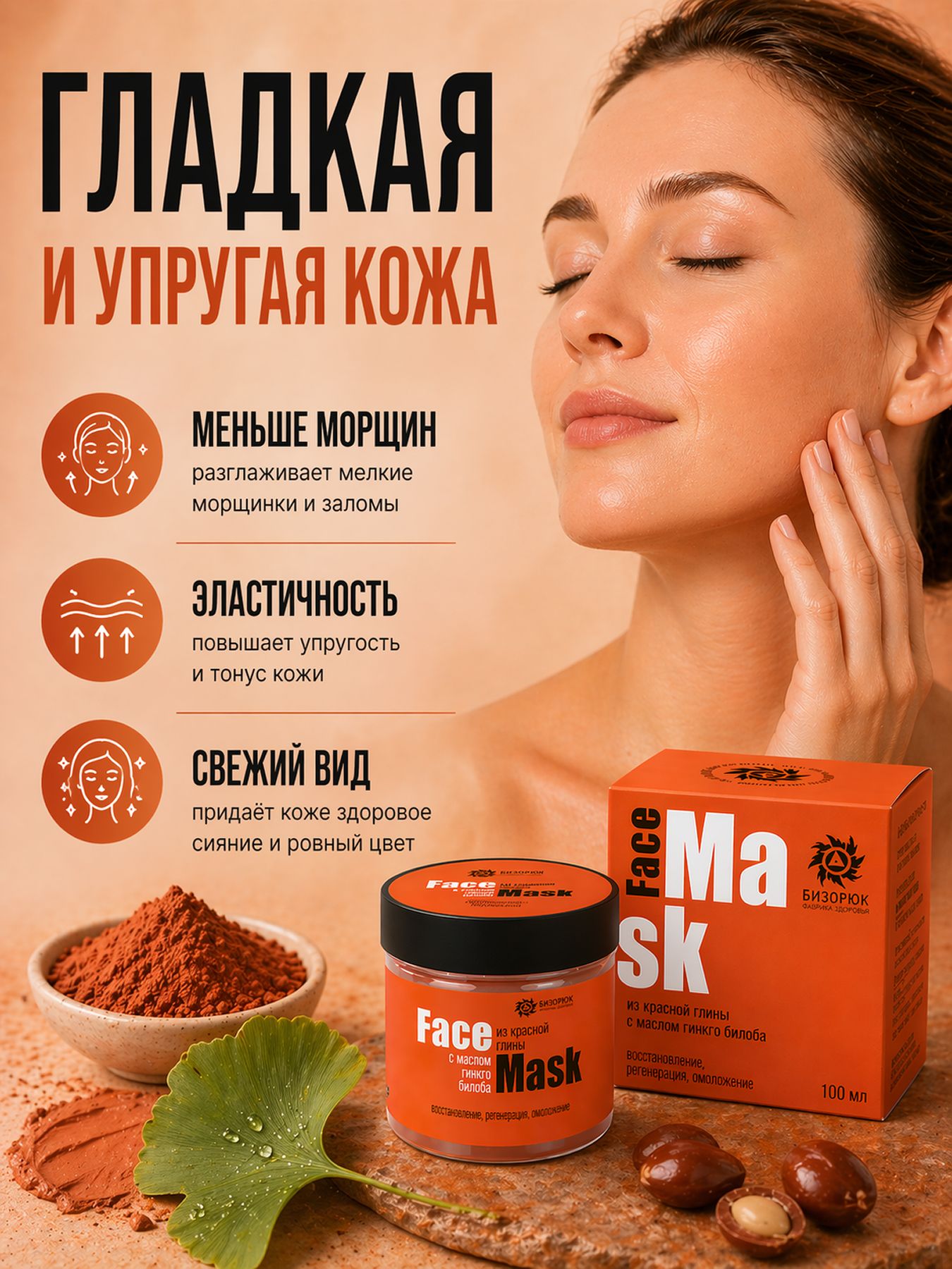 Маска для лица из красной глины с маслом гинкго билоба