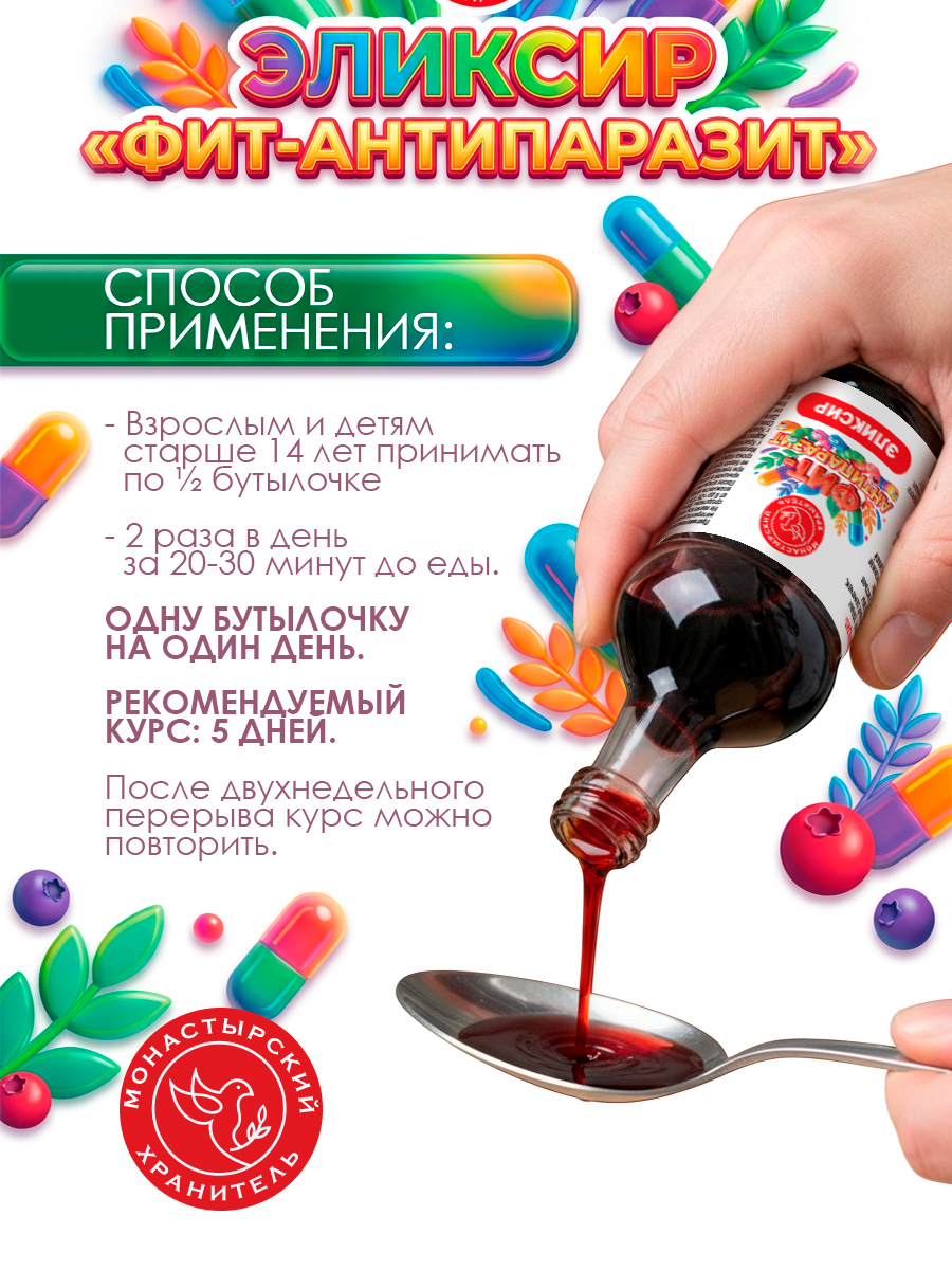 Набор 5 эликсиров ФИТ-АНТИПАРАЗИТ