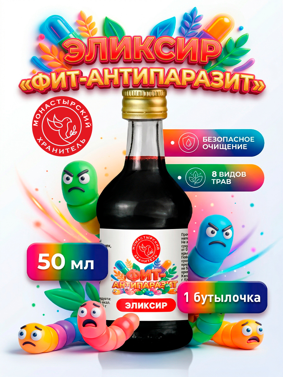 Эликсир ФИТ-АНТИПАРАЗИТ , 50 мл