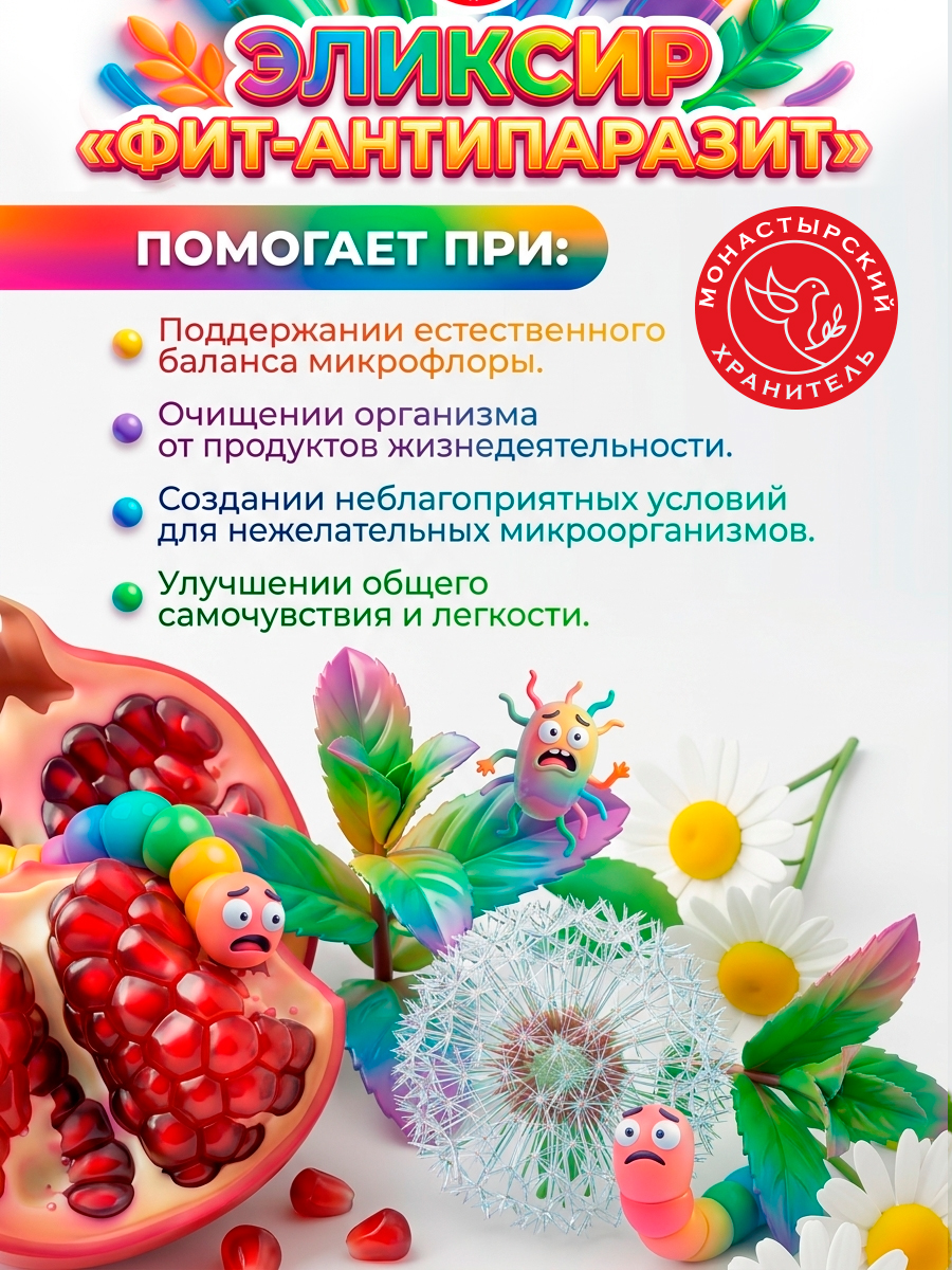 Набор 3 эликсира ФИТ-АНТИПАРАЗИТ