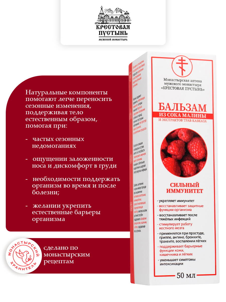 Бальзам из сока малины и экстрактов трав Кавказа