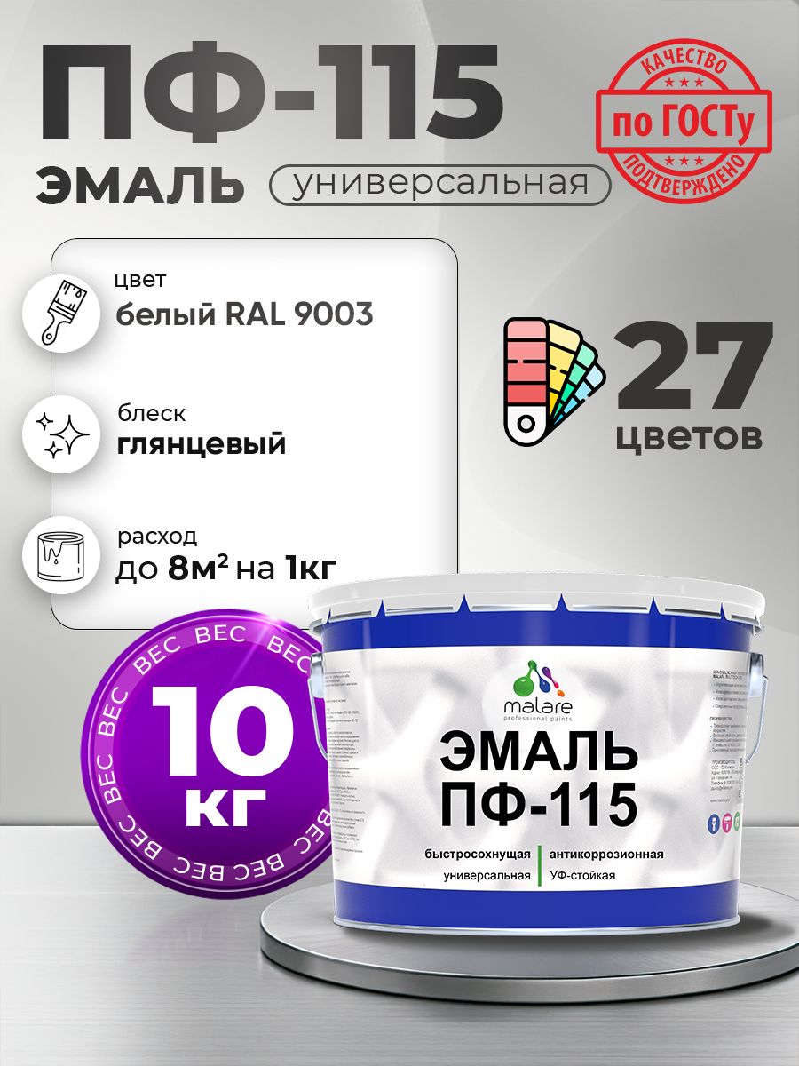 Эмаль Malare ПФ-115 краска для металла, минеральных поверхностей для внутренних и наружных работ антикоррозионная быстросохнущая, RAL 9003, белый, глянцевая, 10 кг