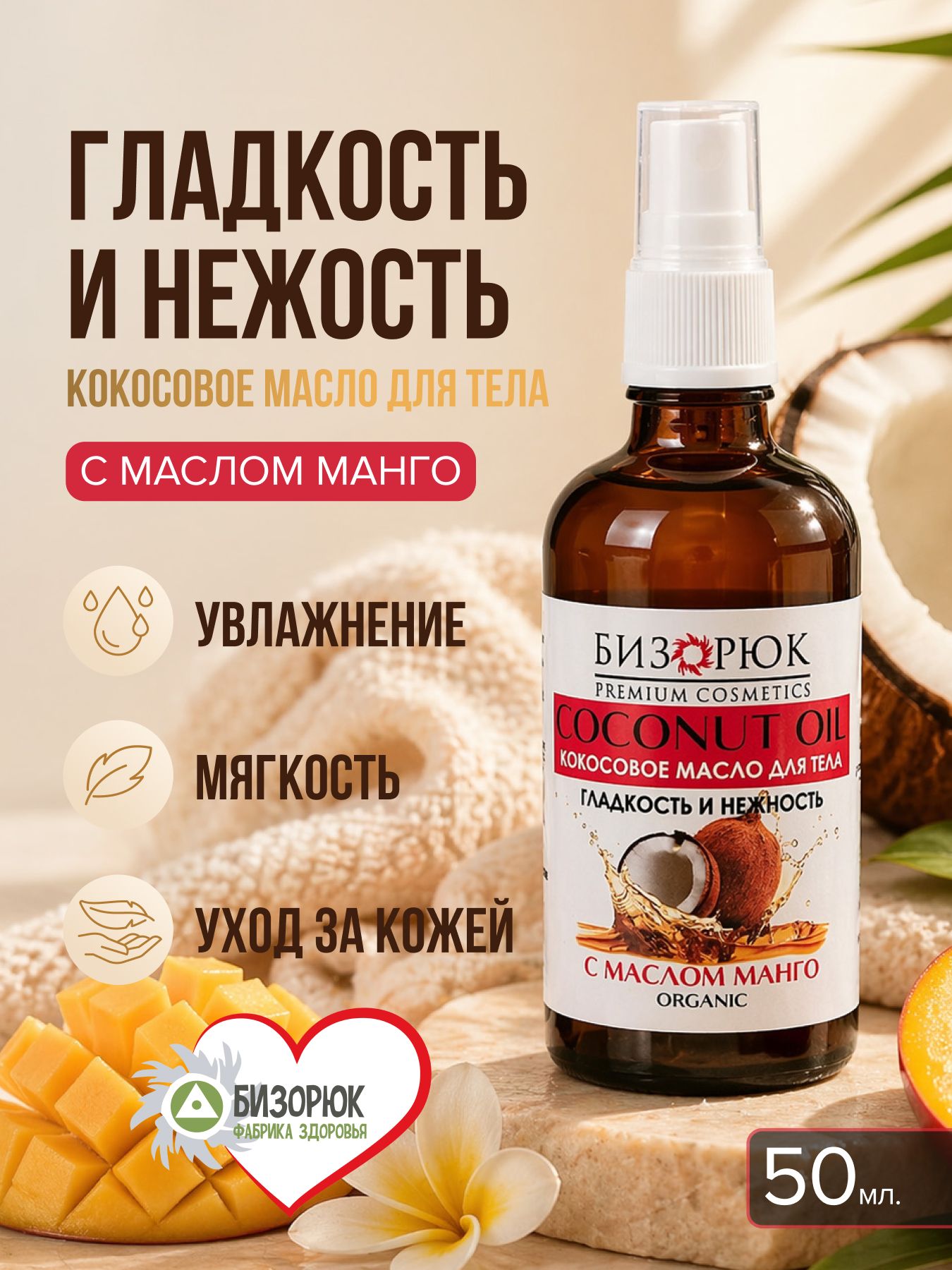 Масло кокосовое для тела гладкость и нежность с маслом манго