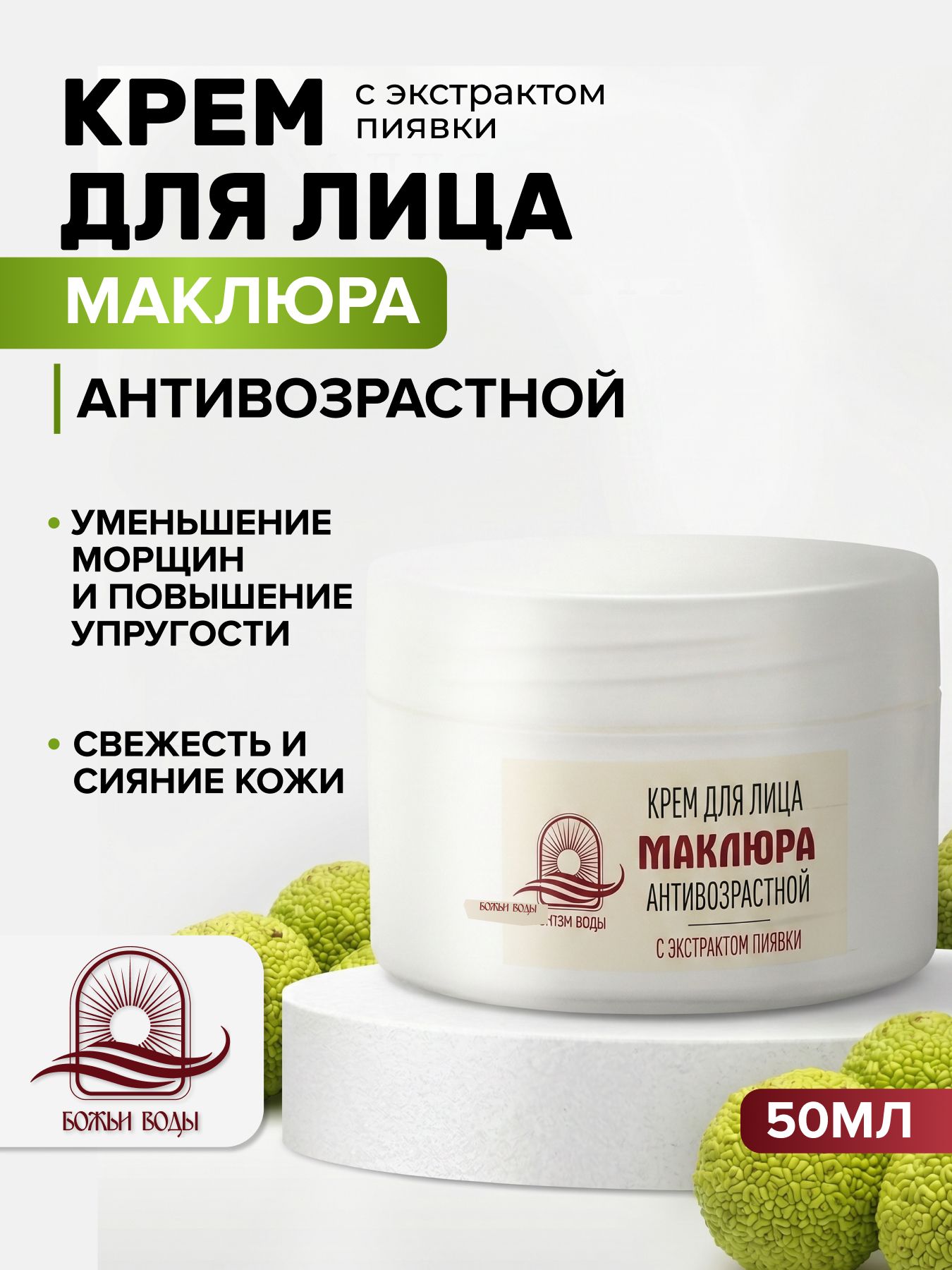 Крем для лица антивозрастной с маклюрой