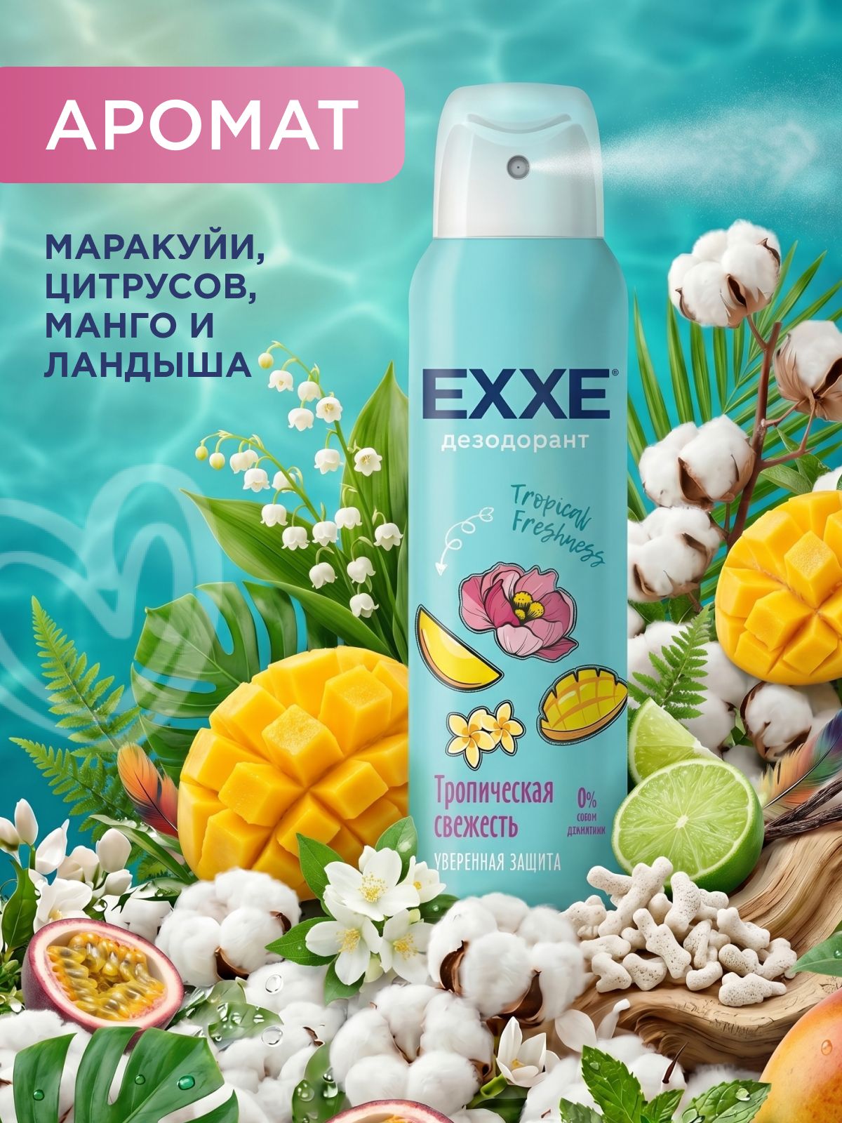 EXXE Дезодорант женский спрей для тела тропическая свежесть, 150 мл