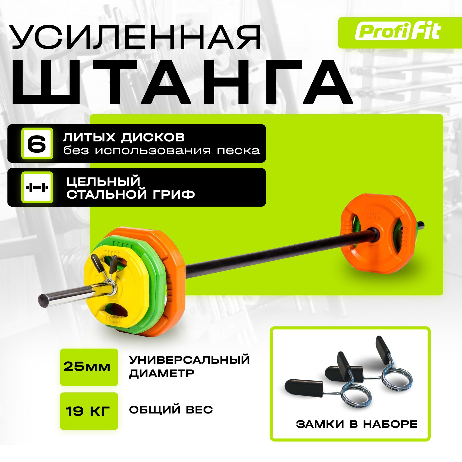 Штанга спортивная (Бодипамп) PROFI-FIT, комплект с блинами, разборная, 19  кг - купить по выгодной цене в интернет-магазине OZON (265857435)