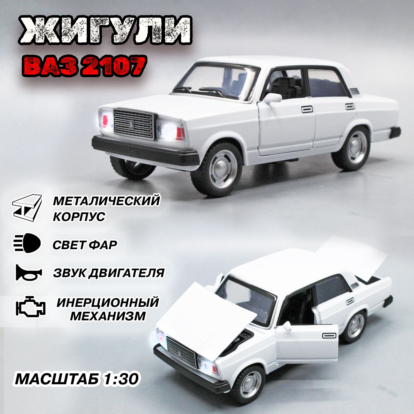 Металлическая модель автомобиля Ваз 2107. Семерка в масштабе 1:30, Белый 14  см. - купить с доставкой по выгодным ценам в интернет-магазине OZON  (1405265356)