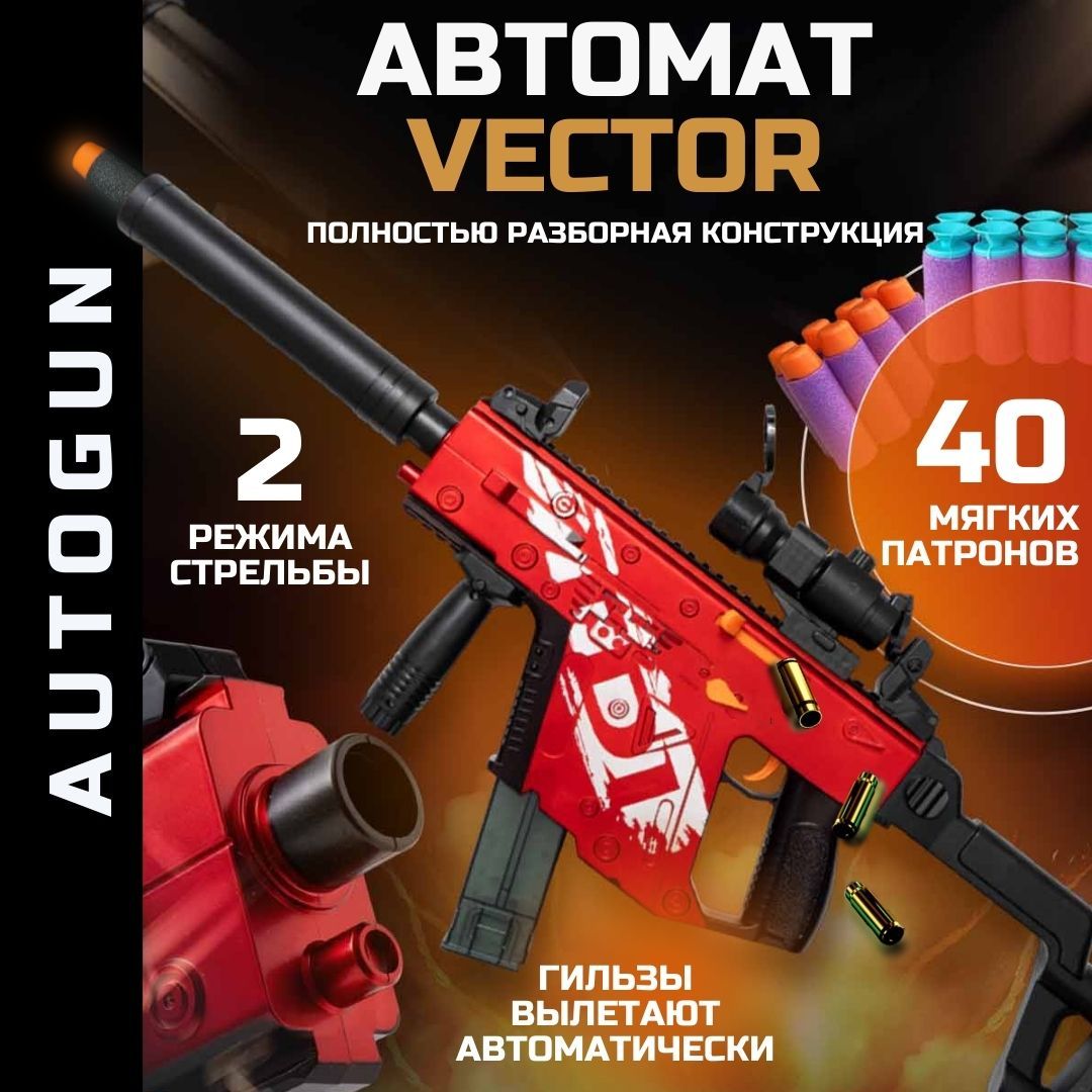 Винтовка Vector с мягкими патронами и вылетающими гильзами / Детский  игрушечный автомат. Оружие игрушка для мальчика. (+ БЕСПЛАТНЫЕ  дополнительные патроны). - купить с доставкой по выгодным ценам в  интернет-магазине OZON (1376804759)