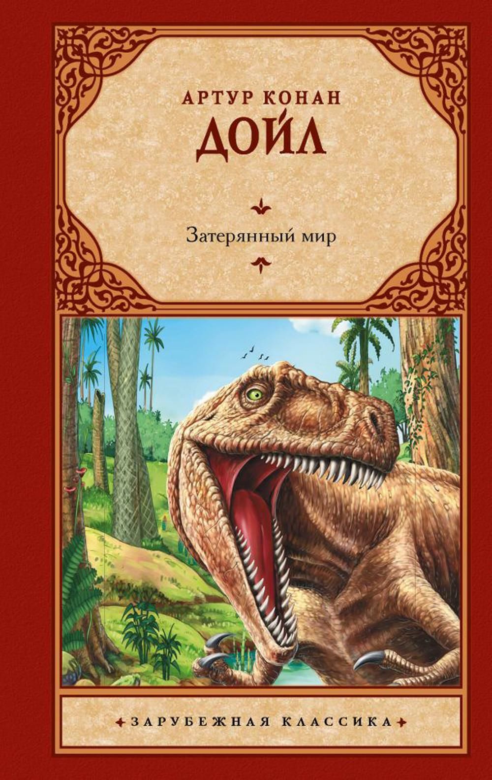 Конан дойл затерянный мир читать. Знакомимся с динозаврами. затерянный город книга. книга затерянный мир подарочное издание. динозавры из книги затерянный мир.
