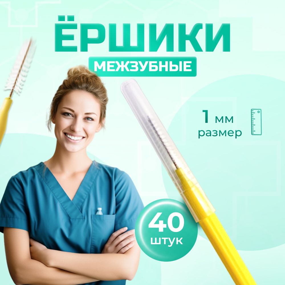 Ершики для зубов, межзубные ершики 1 мм