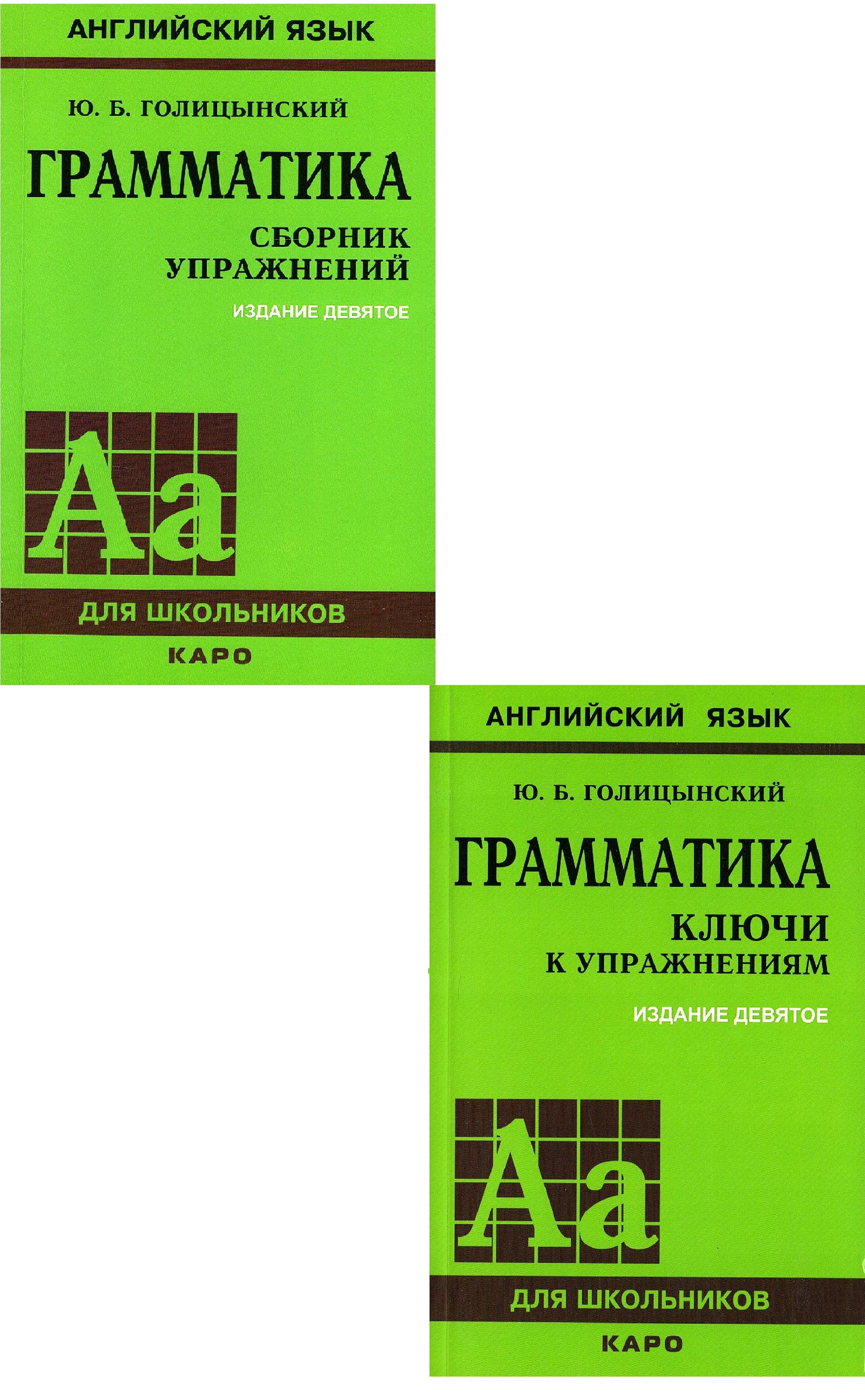 Голицынский Ю.Б. Английский язык Грамматика Сборник упражнений + Ключи к  упражнениям (Комплект) | Голицынский Юрий Борисович - купить с доставкой по  выгодным ценам в интернет-магазине OZON (1406351641)