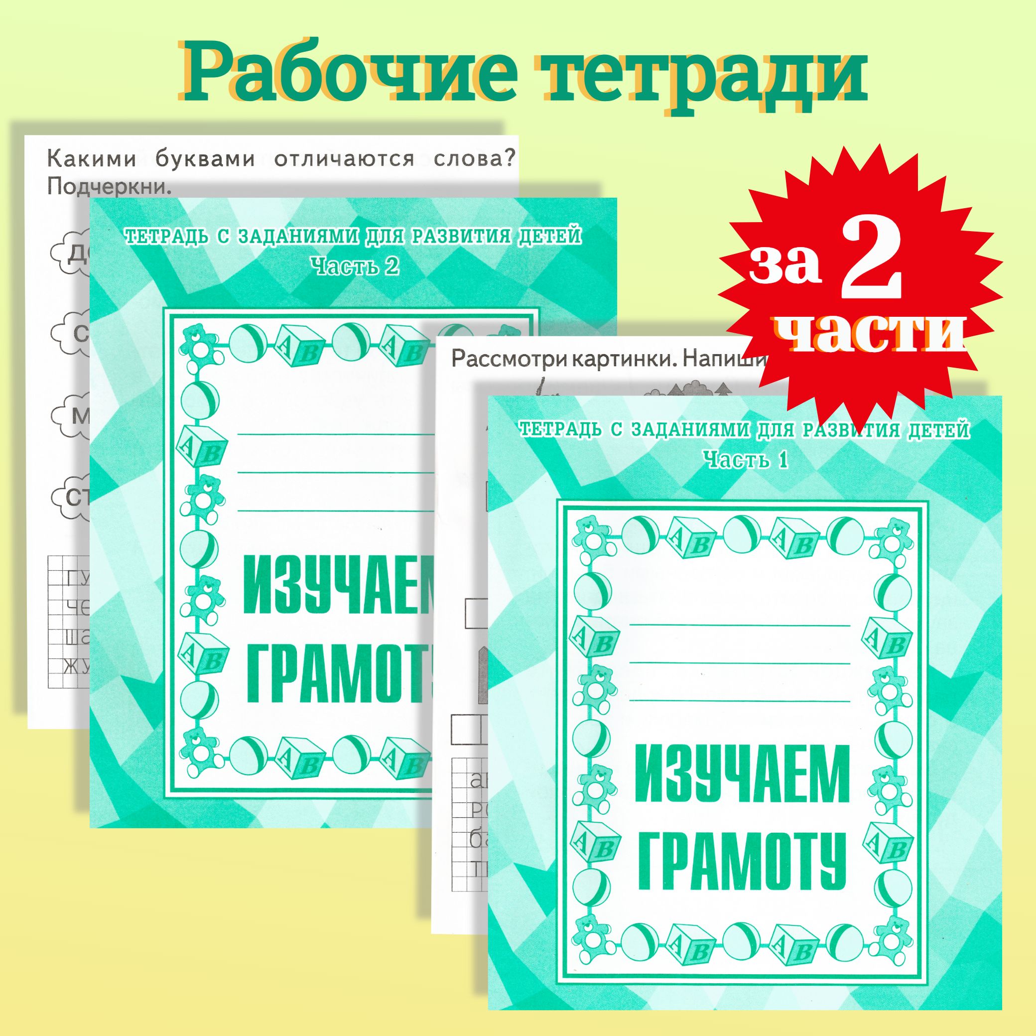 Тетради с заданиями для развития детей. Изучаем грамоту. Часть 1 и 2 |  Бурдина С. В.