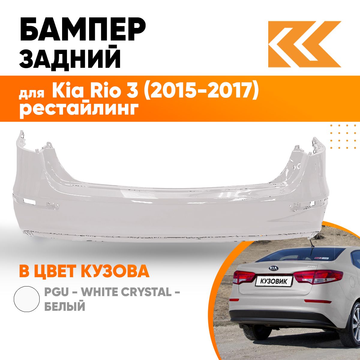 Бампер задний в цвет кузова Kia Rio 3 2015-2017 Киа Рио PGU - WHITE CRYSTAL  - Белый - купить с доставкой по выгодным ценам в интернет-магазине OZON  (574645367)