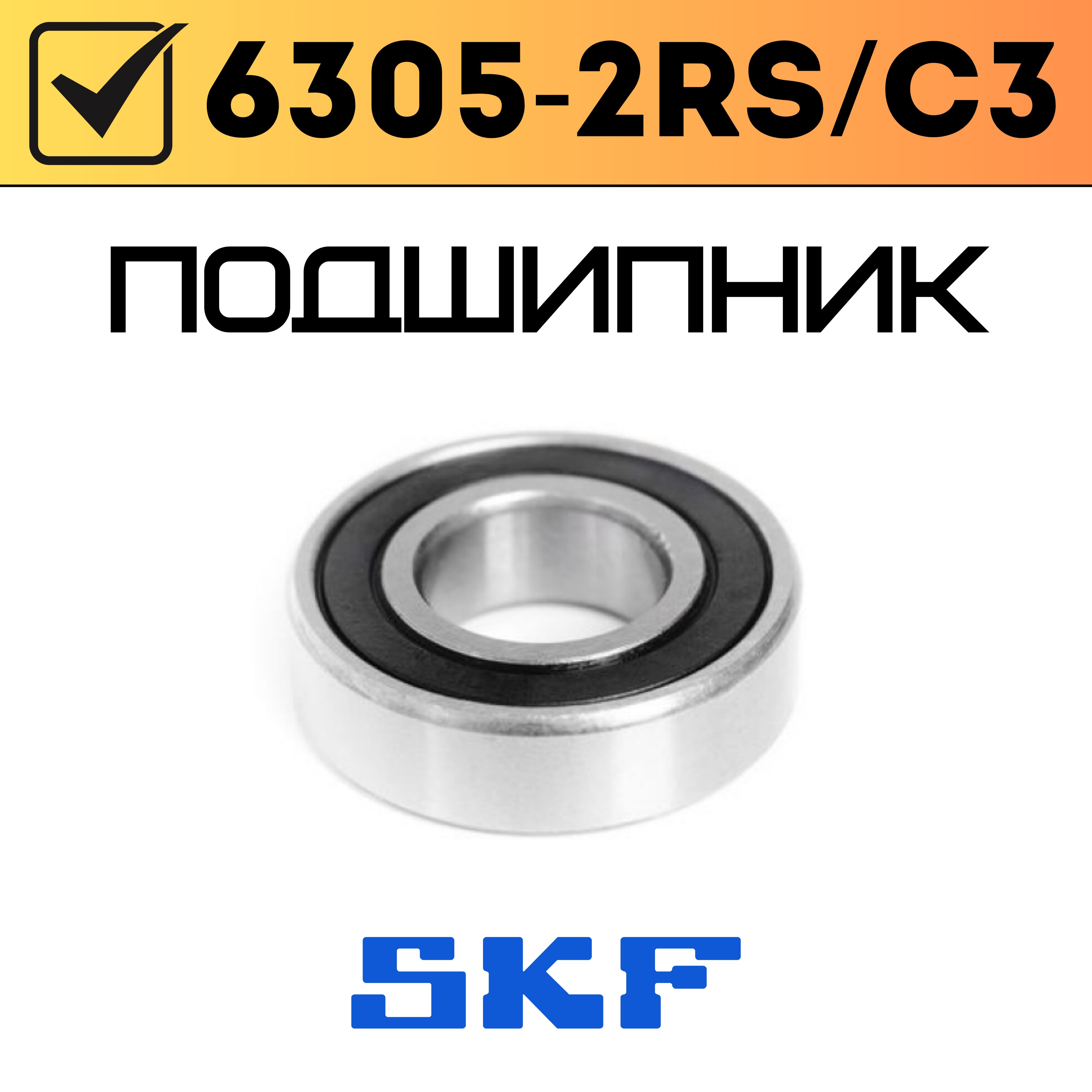 6305 C3 Skf Подшипник Купить