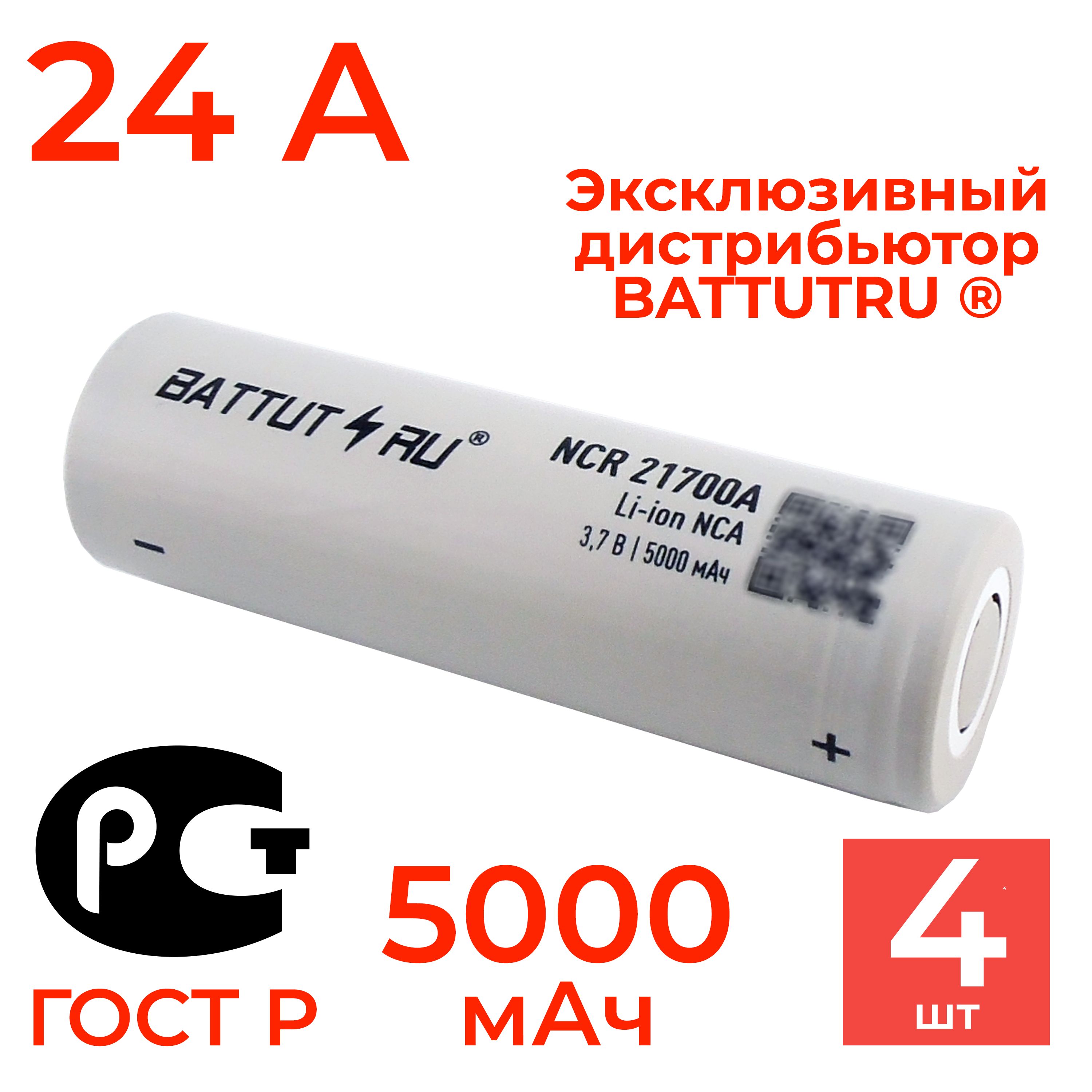 Аккумулятор 21700 Li-ion NCR21700A BATTUT RU 5000 мАч 24А высокотоковый 4  шт - купить с доставкой по выгодным ценам в интернет-магазине OZON  (794182828)