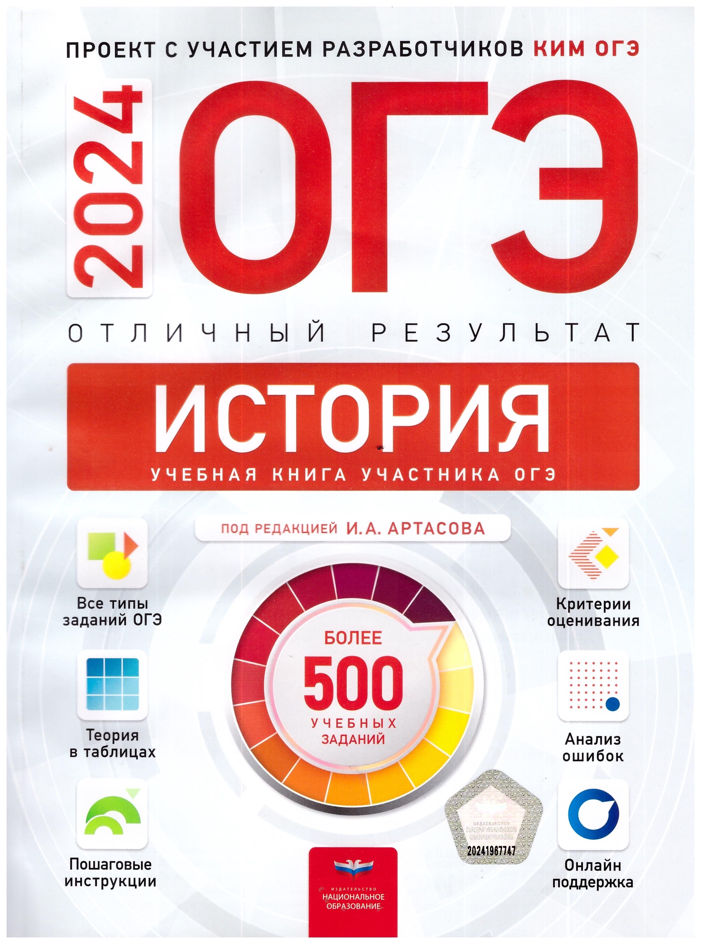 Артасов, Крицкая, Мельникова: ОГЭ 2024. История. Отличный результат |  Артасов Игорь Анатольевич, Мельникова Ольга Николаевна - купить с доставкой  по выгодным ценам в интернет-магазине OZON (808991341)