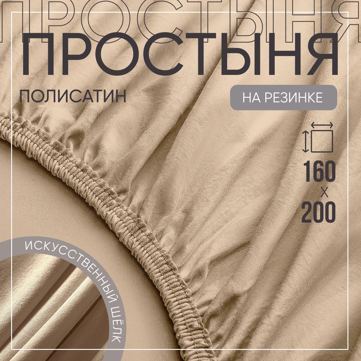 SLUMBER+ Простыня на резинке Все простыни, Полисатин, Искусственный шелк, 160x200 см