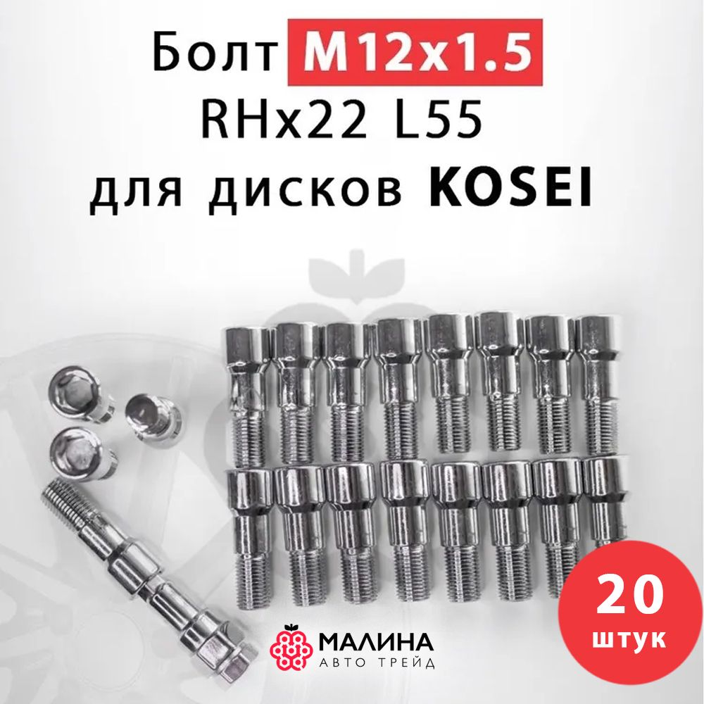 Болт колёсный M12x1.5 RHx22 L55 KOSEI YAMATO (20 шт) + ключ для Lada XRAY,  Vesta, BMW 1 ,3, 5, 6, 7, Z1, Z2, Z4, X1, Daewoo, Mini, Opel, Suzuki Ingis,  ...