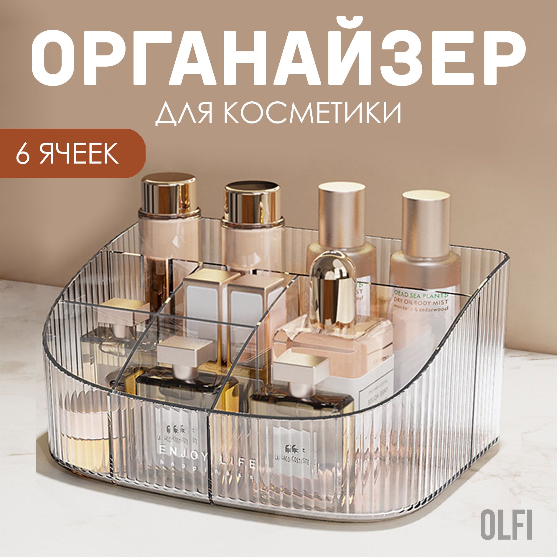 Органайзердлякосметикисразделителями,прозрачный,Olfi