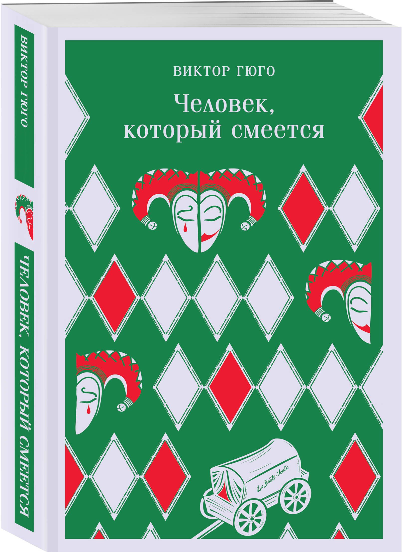 Человек, который смеется - купить с доставкой по выгодным ценам в  интернет-магазине OZON (760869960)