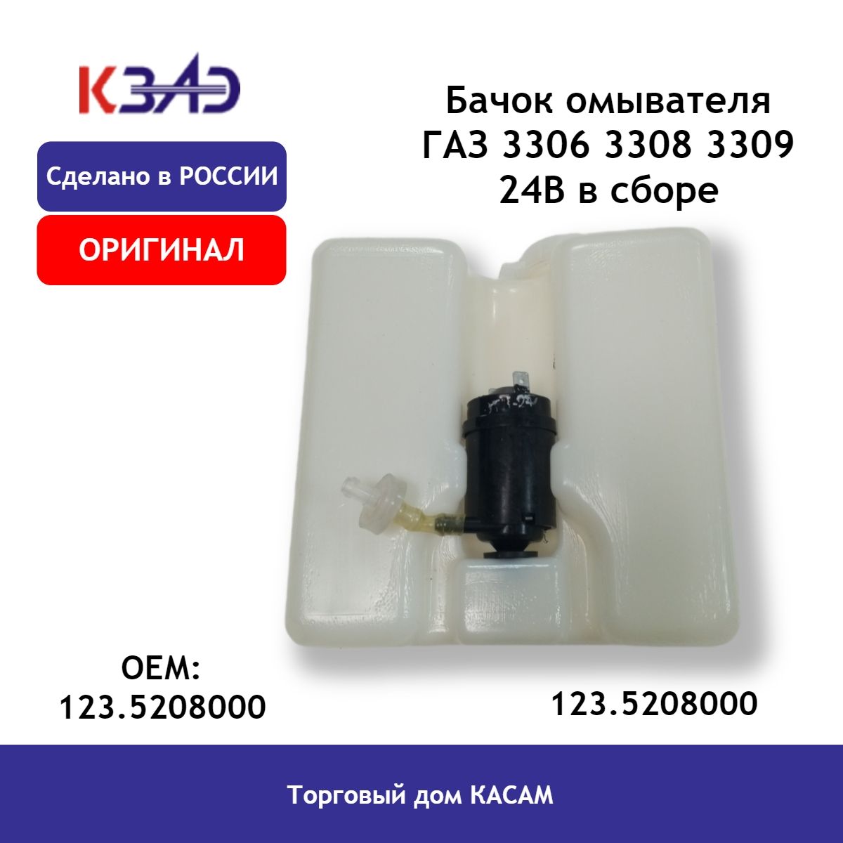 Бачок омывателя ГАЗ 3306, 3308, 3309 24В в сборе