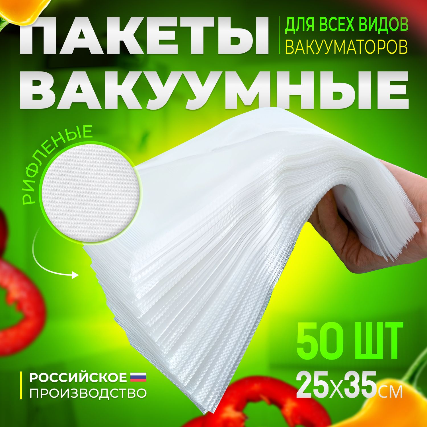 Пакетдлявакууматора.Рукавдлявакуумногоупаковщика25*350см50шт